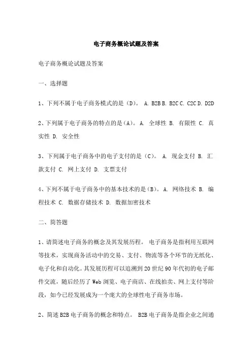电子商务概论试题及答案