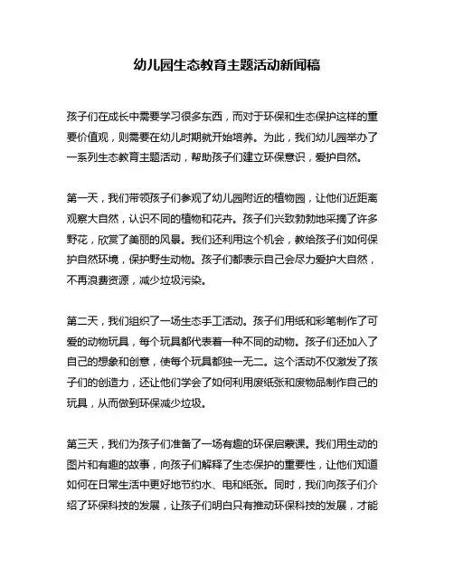 幼儿园生态教育主题活动新闻稿