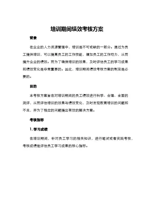 培训期间绩效考核方案