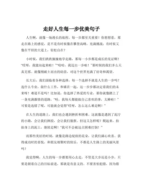 走好人生每一步优美句子