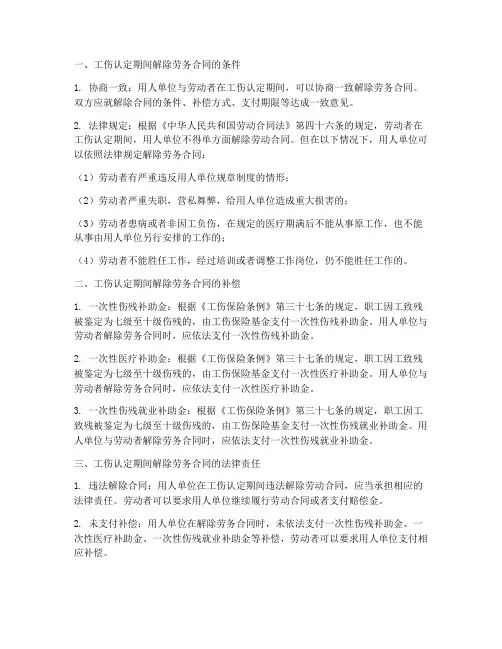 工伤认定期间解除劳务合同