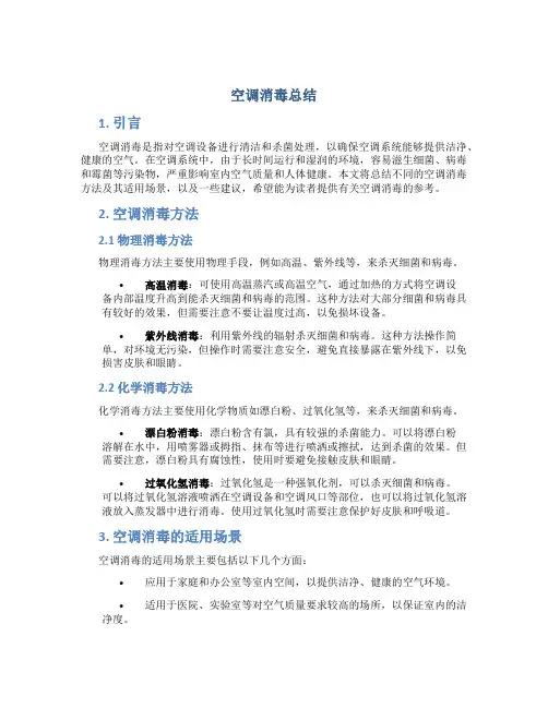 空调消毒总结