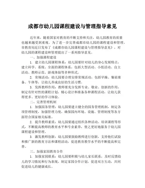 成都市幼儿园课程建设与管理指导意见