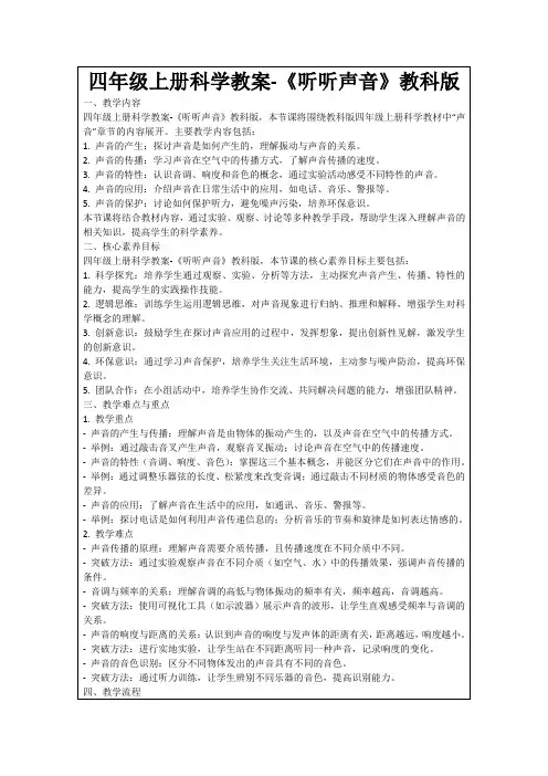 四年级上册科学教案-《听听声音》教科版