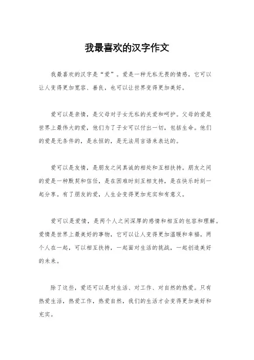 我最喜欢的汉字作文