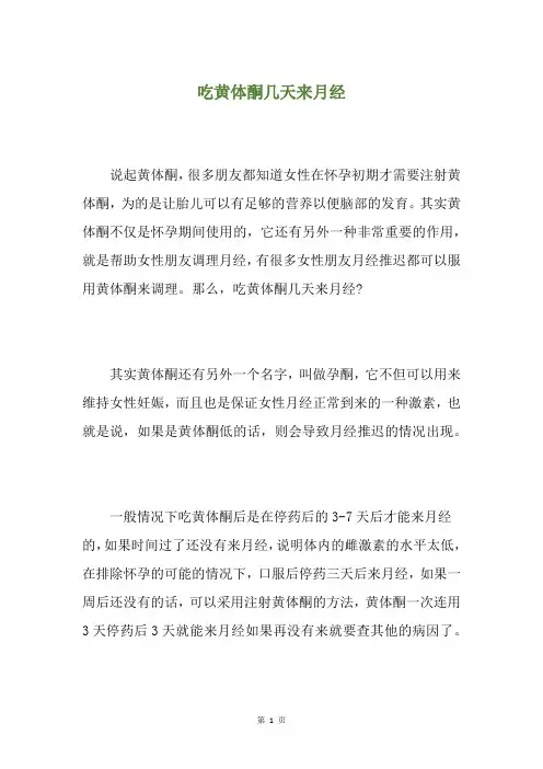 精选吃黄体酮几天来月经