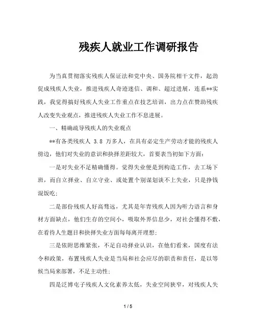 残疾人就业工作调研报告