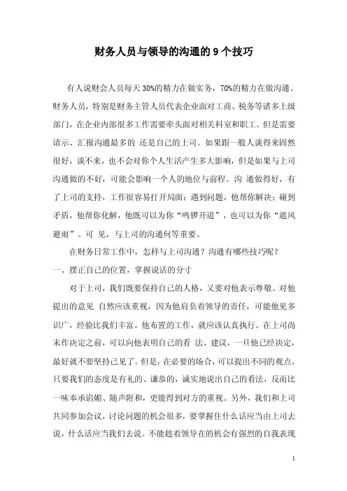 财务人员与领导沟通的9个技巧