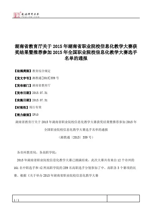 湖南省教育厅关于2015年湖南省职业院校信息化教学大赛获奖结果暨