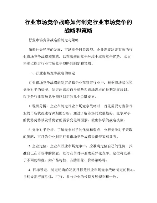 行业市场竞争战略如何制定行业市场竞争的战略和策略