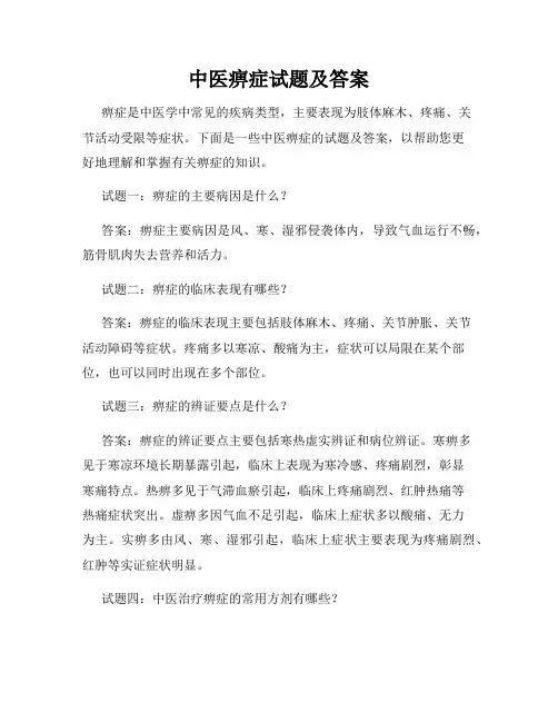 中医痹症试题及答案