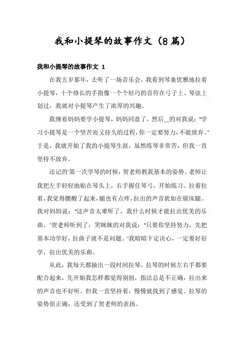 我和小提琴的故事作文(8篇)