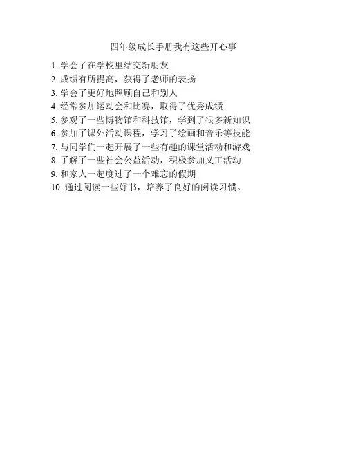 四年级成长手册我有这些开心事