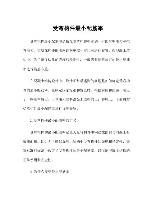 受弯构件最小配筋率