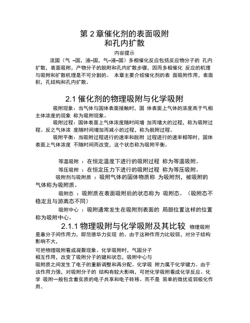 第2章催化剂的表面吸附