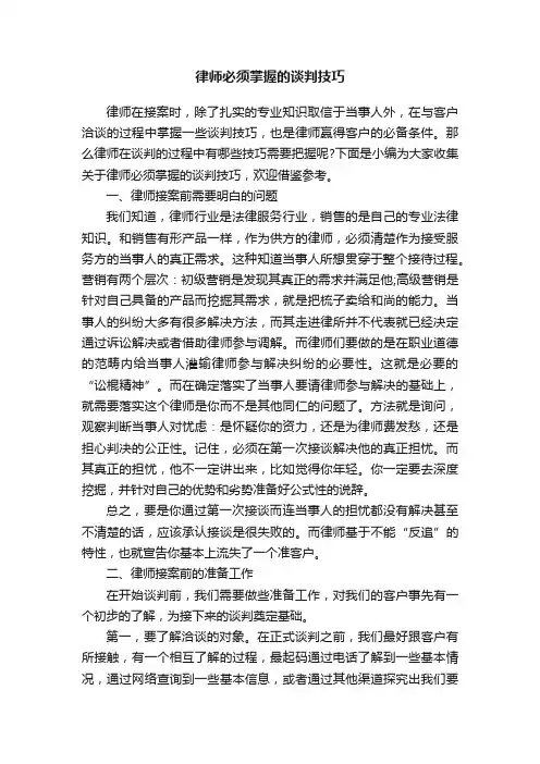 律师必须掌握的谈判技巧