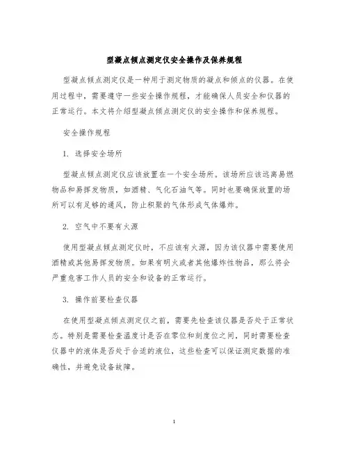 型凝点倾点测定仪安全操作及保养规程