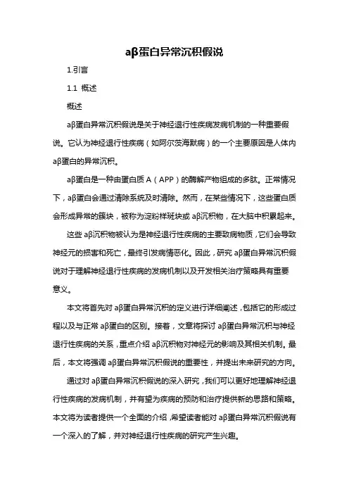 aβ蛋白异常沉积假说