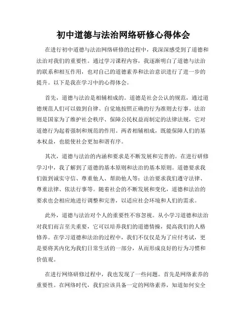 初中道德与法治网络研修心得体会