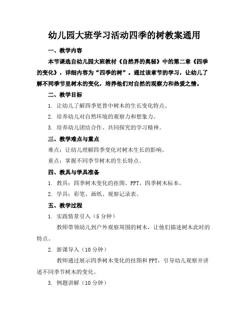 幼儿园大班学习活动四季的树教案通用