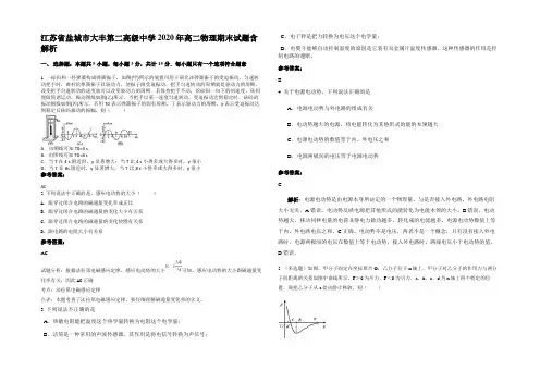 江苏省盐城市大丰第二高级中学2020年高二物理期末试题带解析