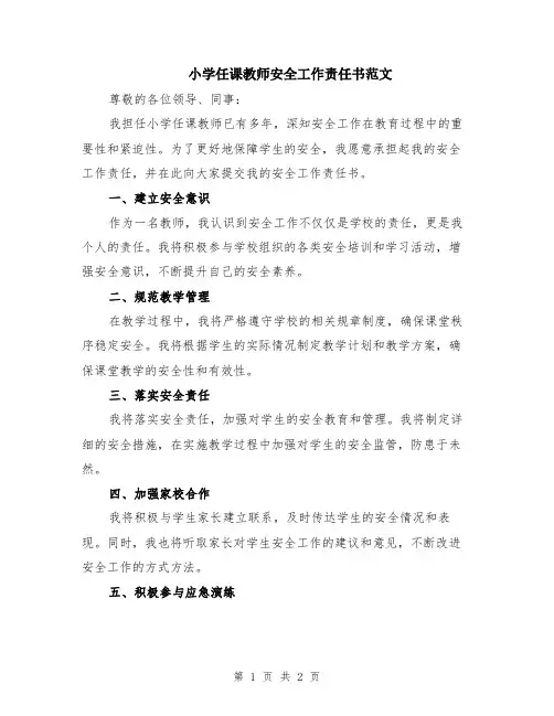 小学任课教师安全工作责任书范文