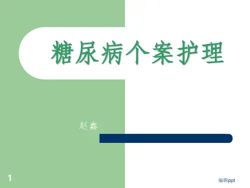 糖尿病个案护理