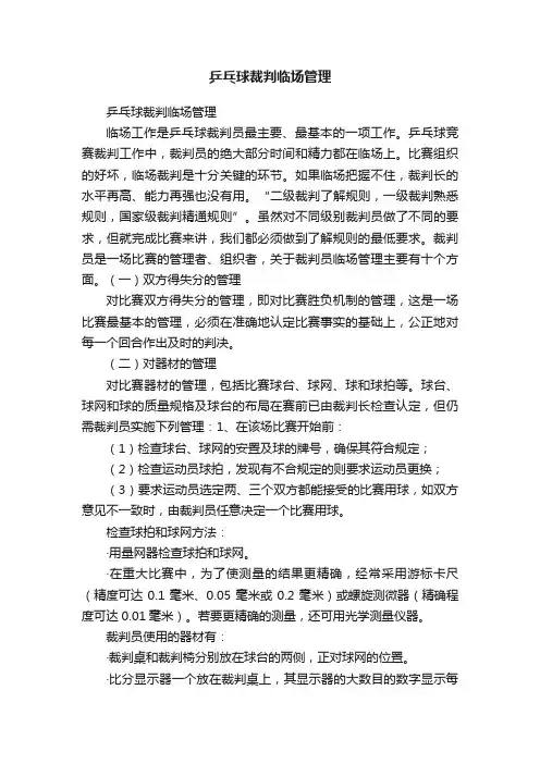 乒乓球裁判临场管理