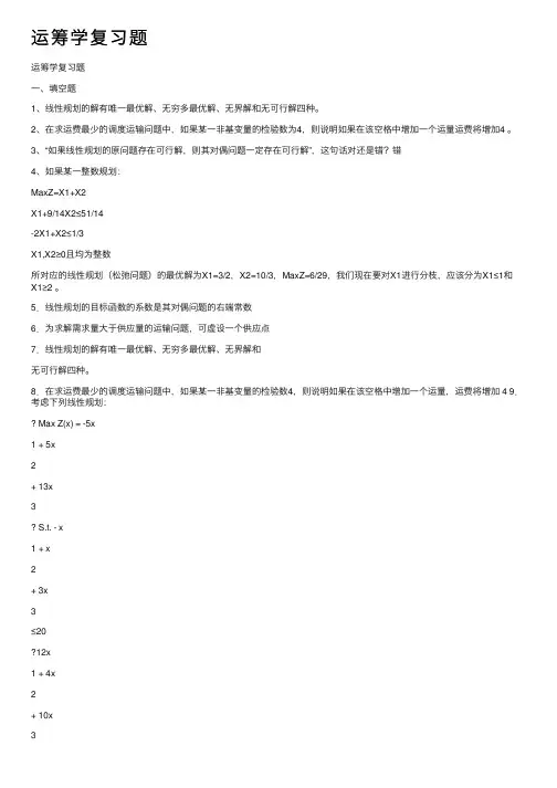 运筹学复习题