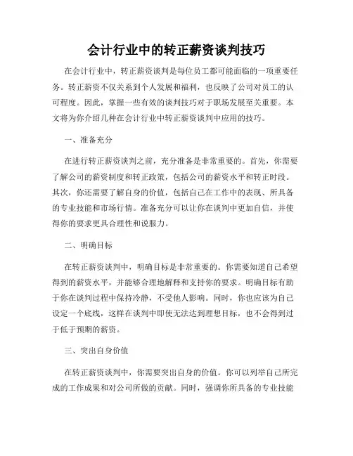 会计行业中的转正薪资谈判技巧
