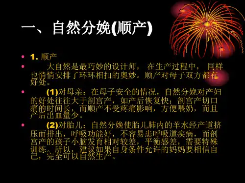 最新分娩方式的选择主题讲座课件