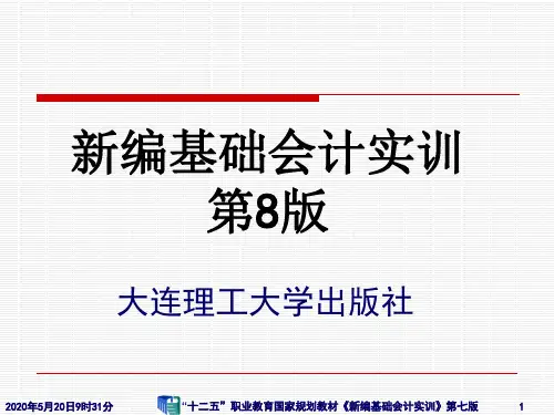 《新编基础会计实训》(2)根据原始凭证编制记账凭证
