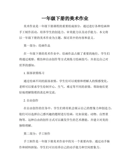 一年级下册的美术作业