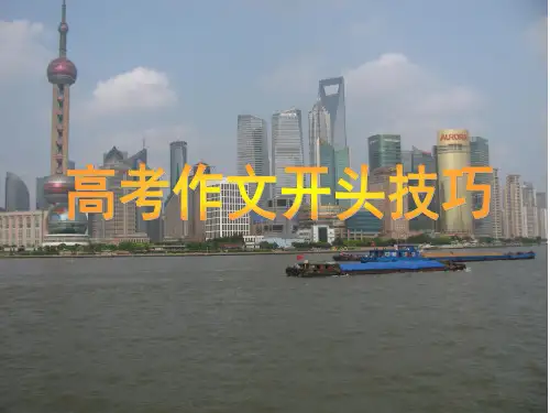 作文经典开头 课件(共42张PPT)