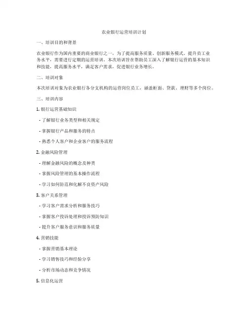 农业银行运营培训计划