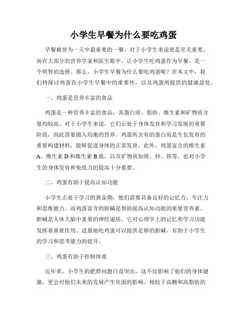 小学生早餐为什么要吃鸡蛋