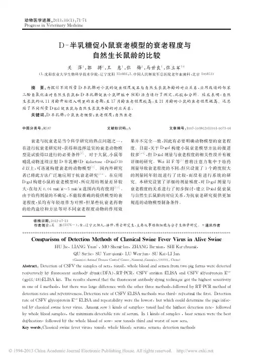 D_半乳糖促小鼠衰老模型的衰老程度与自然生长鼠龄的比较_关萍