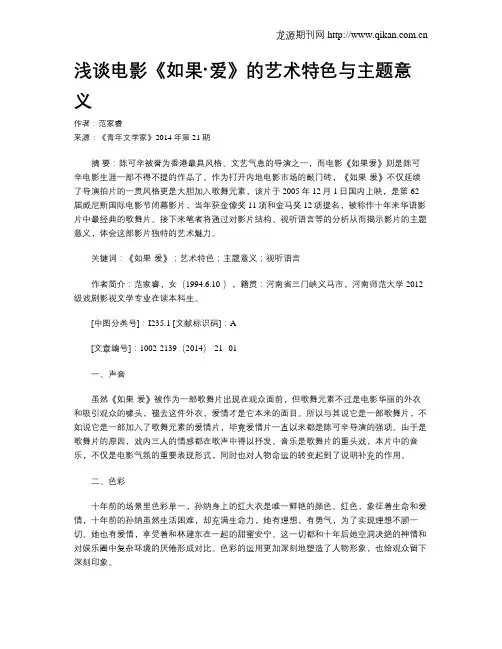 浅谈电影《如果·爱》的艺术特色与主题意义