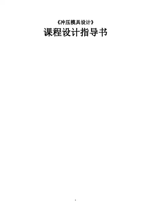 冲压模具设计课程设计指导书DOC