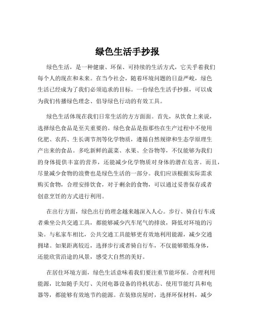 绿色生活手抄报