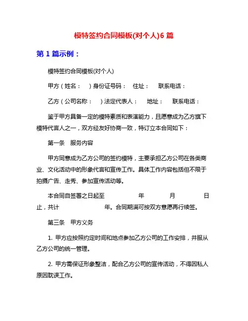 模特签约合同模板(对个人)6篇