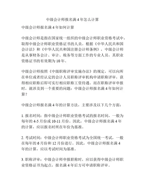 中级会计师报名满4年怎么计算