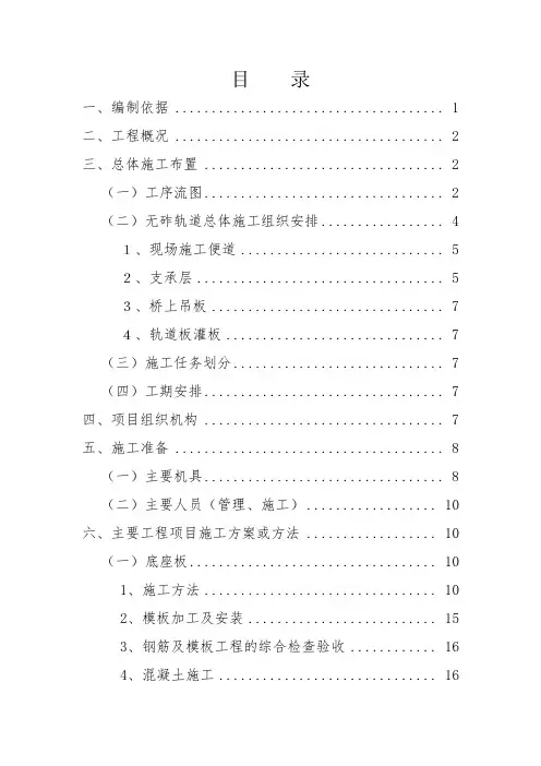 合福铁路安徽段站前一标八分部无砟轨道施工方案