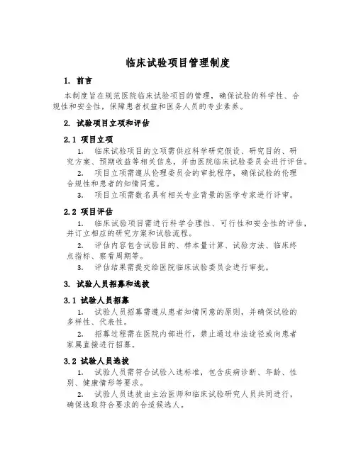 临床试验项目管理制度
