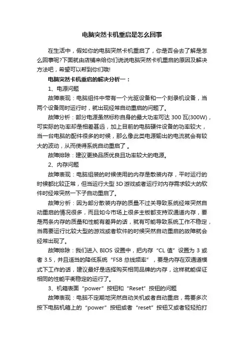 电脑突然卡机重启是怎么回事