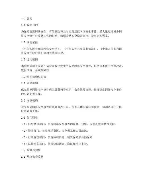 监狱网络安全事件处置预案