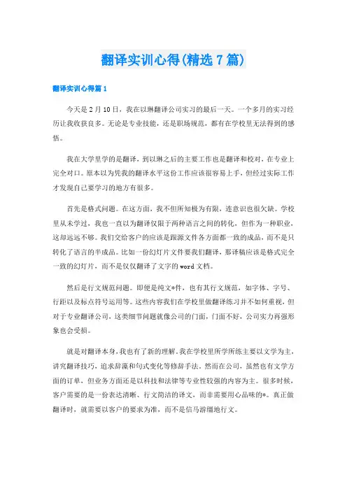 翻译实训心得(精选7篇)