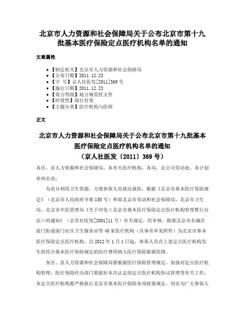 北京市人力资源和社会保障局关于公布北京市第十九批基本医疗保险定点医疗机构名单的通知