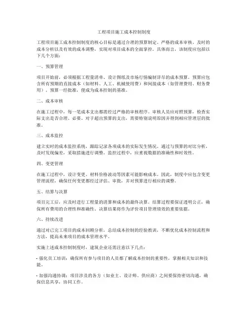工程项目施工成本控制制度