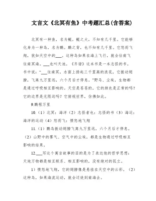 文言文《北冥有鱼》中考题汇总(含答案)